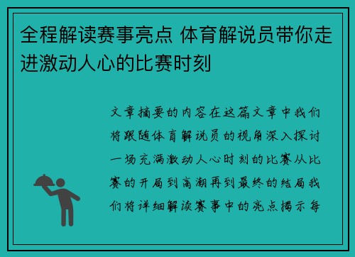 全程解读赛事亮点 体育解说员带你走进激动人心的比赛时刻
