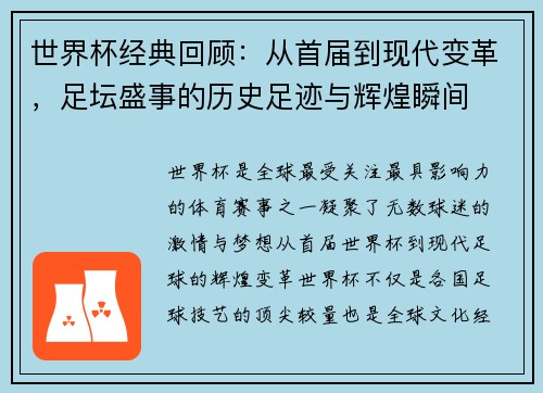 世界杯经典回顾：从首届到现代变革，足坛盛事的历史足迹与辉煌瞬间