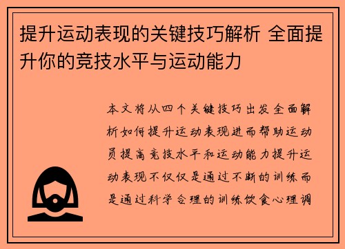 提升运动表现的关键技巧解析 全面提升你的竞技水平与运动能力