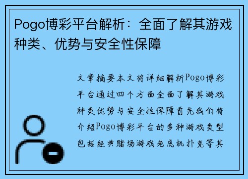 Pogo博彩平台解析：全面了解其游戏种类、优势与安全性保障