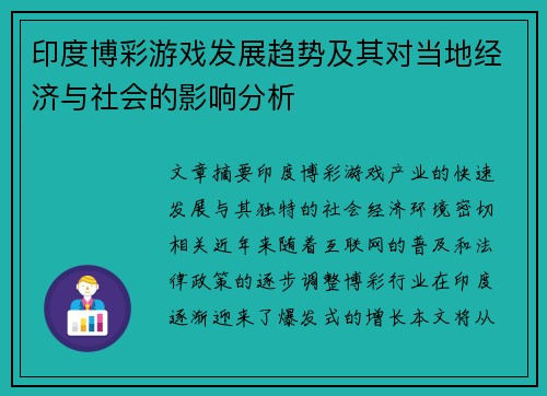 印度博彩游戏发展趋势及其对当地经济与社会的影响分析