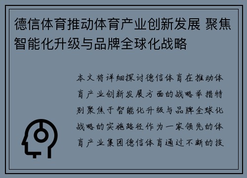 德信体育推动体育产业创新发展 聚焦智能化升级与品牌全球化战略