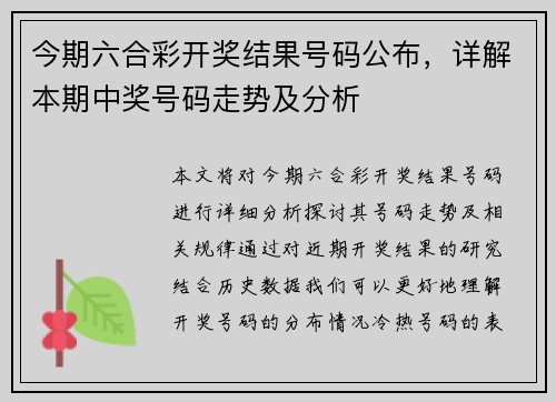 今期六合彩开奖结果号码公布，详解本期中奖号码走势及分析