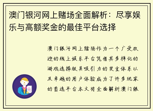 澳门银河网上赌场全面解析：尽享娱乐与高额奖金的最佳平台选择