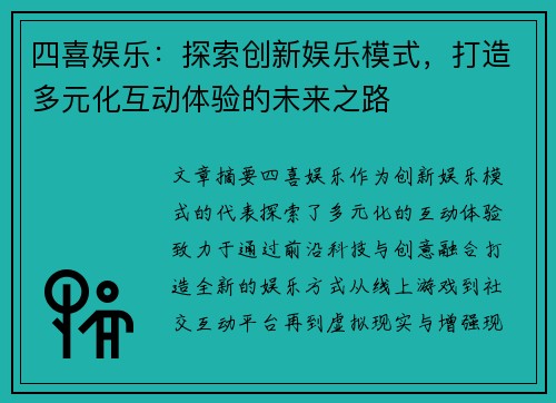 四喜娱乐：探索创新娱乐模式，打造多元化互动体验的未来之路