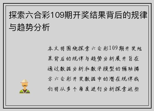 探索六合彩109期开奖结果背后的规律与趋势分析