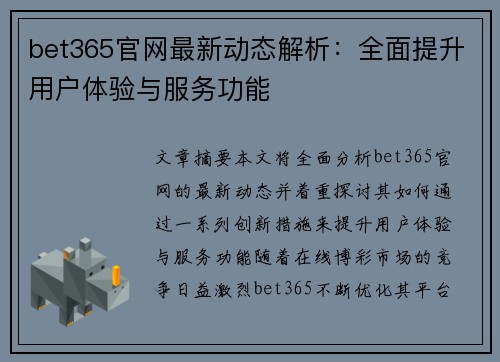 bet365官网最新动态解析：全面提升用户体验与服务功能