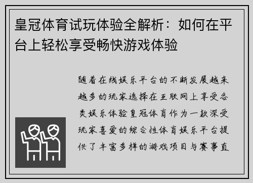 皇冠体育试玩体验全解析：如何在平台上轻松享受畅快游戏体验