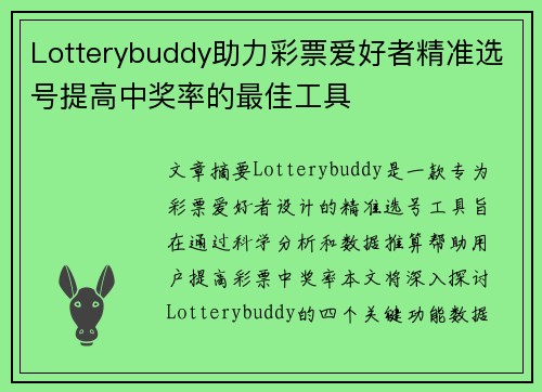 Lotterybuddy助力彩票爱好者精准选号提高中奖率的最佳工具