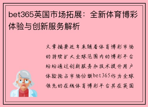 bet365英国市场拓展：全新体育博彩体验与创新服务解析