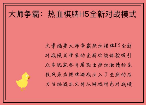 大师争霸：热血棋牌H5全新对战模式