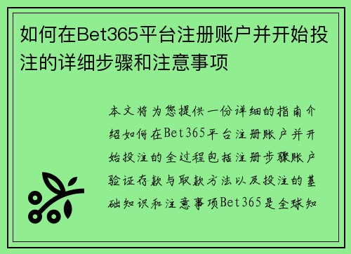 如何在Bet365平台注册账户并开始投注的详细步骤和注意事项