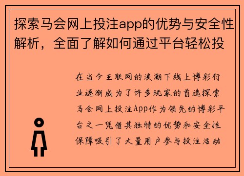 探索马会网上投注app的优势与安全性解析，全面了解如何通过平台轻松投注赢取大奖