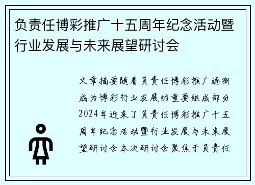 负责任博彩推广十五周年纪念活动暨行业发展与未来展望研讨会
