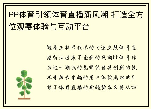 PP体育引领体育直播新风潮 打造全方位观赛体验与互动平台