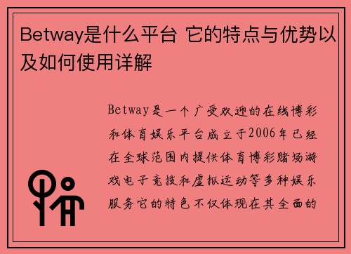 Betway是什么平台 它的特点与优势以及如何使用详解