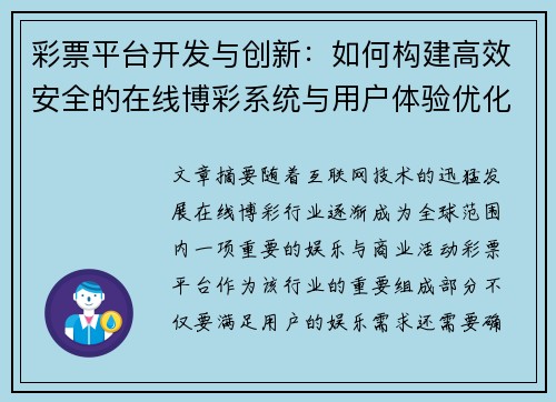 彩票平台开发与创新：如何构建高效安全的在线博彩系统与用户体验优化