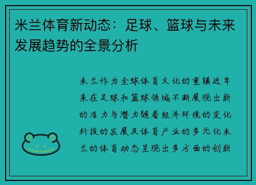 米兰体育新动态：足球、篮球与未来发展趋势的全景分析