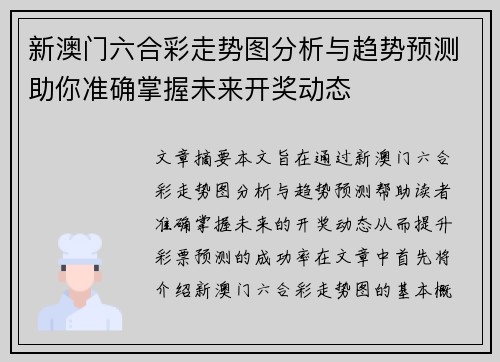 新澳门六合彩走势图分析与趋势预测助你准确掌握未来开奖动态