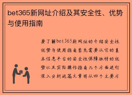 bet365新网址介绍及其安全性、优势与使用指南