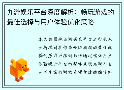 九游娱乐平台深度解析：畅玩游戏的最佳选择与用户体验优化策略