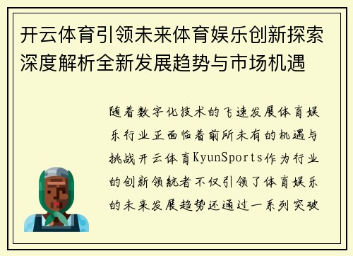 开云体育引领未来体育娱乐创新探索深度解析全新发展趋势与市场机遇