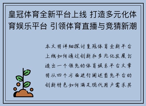 皇冠体育全新平台上线 打造多元化体育娱乐平台 引领体育直播与竞猜新潮流