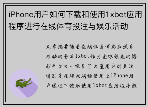 iPhone用户如何下载和使用1xbet应用程序进行在线体育投注与娱乐活动