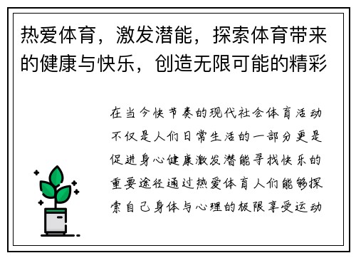 热爱体育，激发潜能，探索体育带来的健康与快乐，创造无限可能的精彩人生
