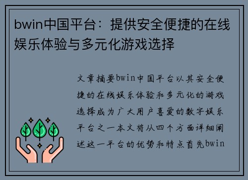 bwin中国平台：提供安全便捷的在线娱乐体验与多元化游戏选择