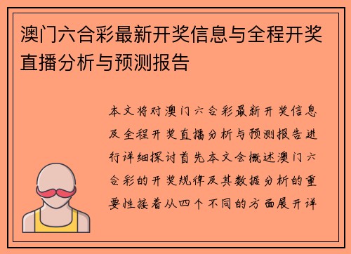 澳门六合彩最新开奖信息与全程开奖直播分析与预测报告