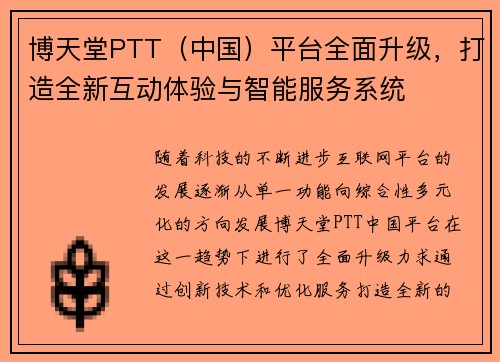 博天堂PTT（中国）平台全面升级，打造全新互动体验与智能服务系统