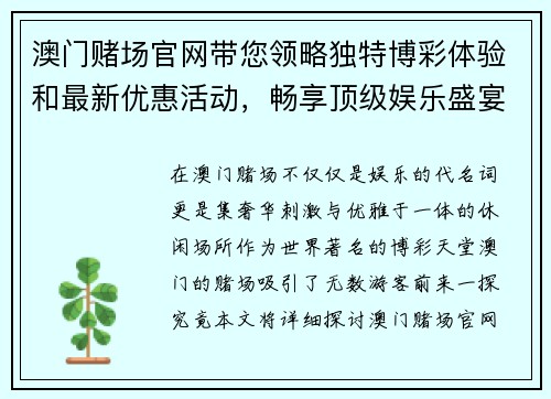 澳门赌场官网带您领略独特博彩体验和最新优惠活动，畅享顶级娱乐盛宴
