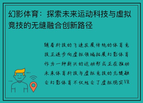幻影体育：探索未来运动科技与虚拟竞技的无缝融合创新路径