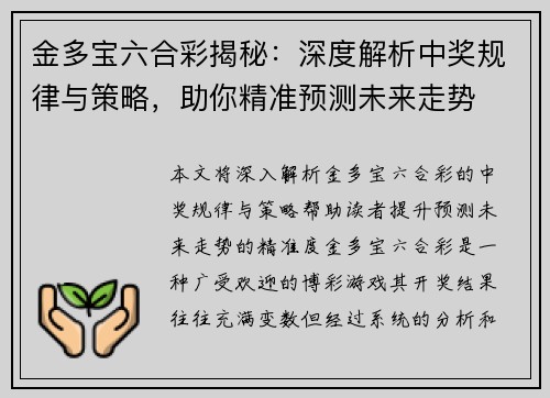 金多宝六合彩揭秘：深度解析中奖规律与策略，助你精准预测未来走势