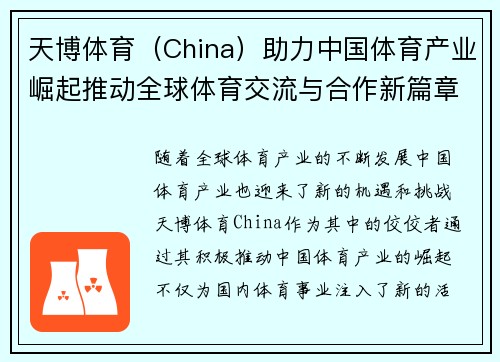 天博体育（China）助力中国体育产业崛起推动全球体育交流与合作新篇章