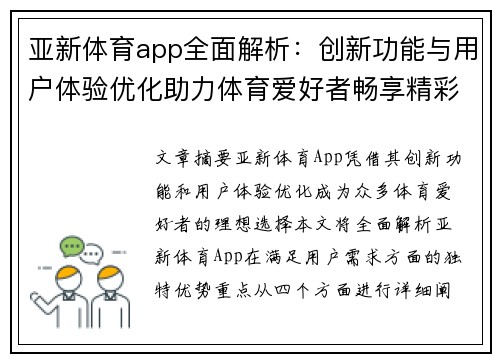 亚新体育app全面解析：创新功能与用户体验优化助力体育爱好者畅享精彩赛事