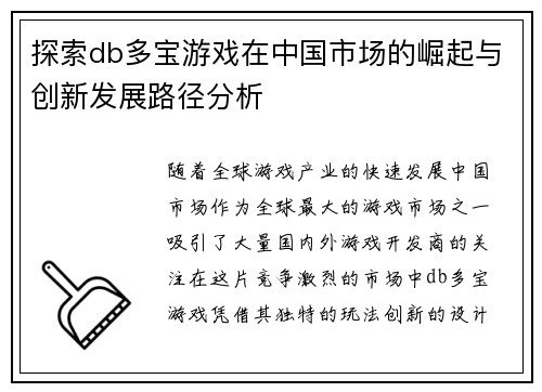 探索db多宝游戏在中国市场的崛起与创新发展路径分析