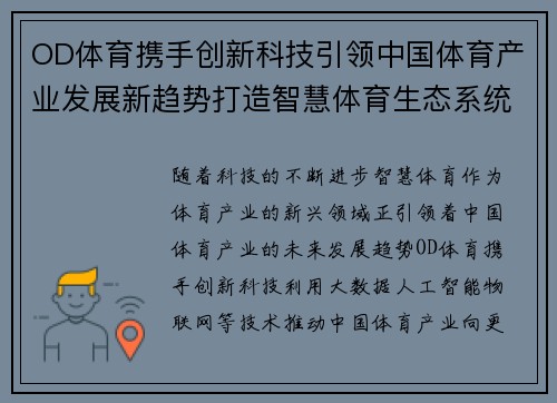 OD体育携手创新科技引领中国体育产业发展新趋势打造智慧体育生态系统