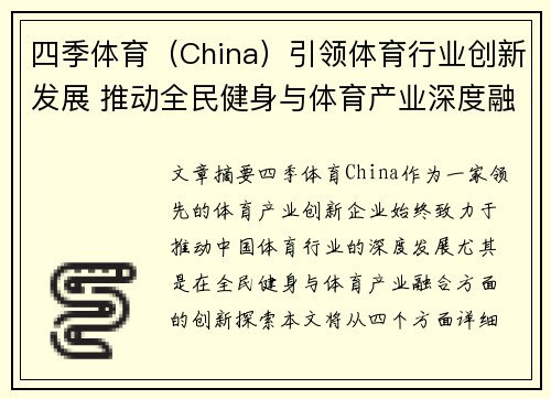 四季体育（China）引领体育行业创新发展 推动全民健身与体育产业深度融合