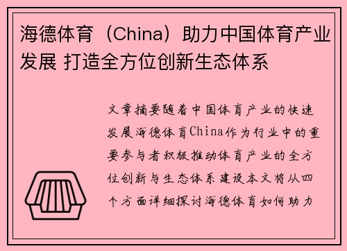 海德体育（China）助力中国体育产业发展 打造全方位创新生态体系