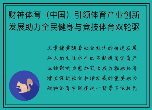 财神体育（中国）引领体育产业创新发展助力全民健身与竞技体育双轮驱动
