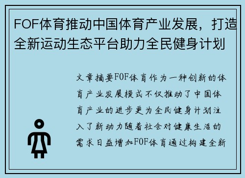 FOF体育推动中国体育产业发展，打造全新运动生态平台助力全民健身计划