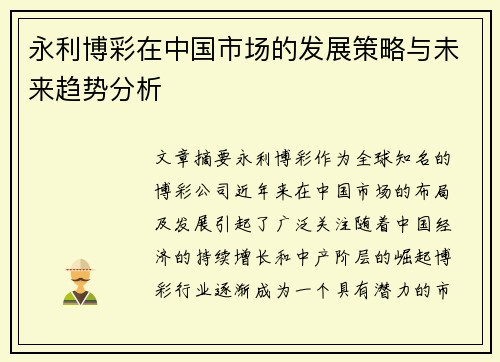 永利博彩在中国市场的发展策略与未来趋势分析