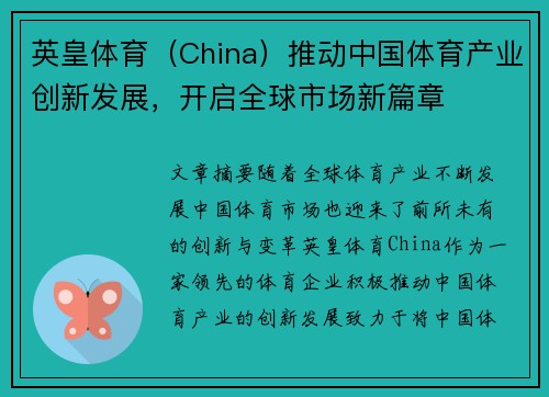 英皇体育（China）推动中国体育产业创新发展，开启全球市场新篇章