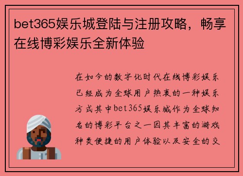 bet365娱乐城登陆与注册攻略，畅享在线博彩娱乐全新体验