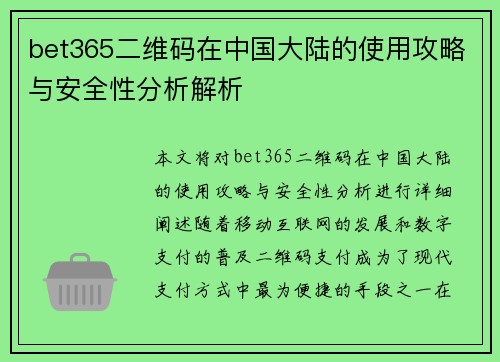 bet365二维码在中国大陆的使用攻略与安全性分析解析