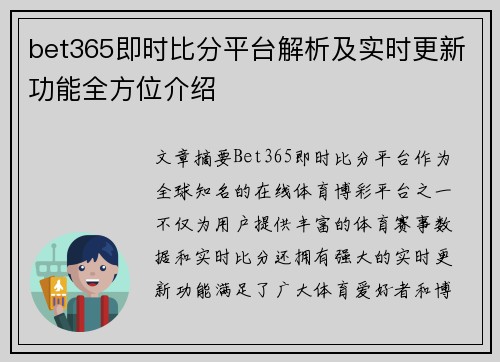 bet365即时比分平台解析及实时更新功能全方位介绍