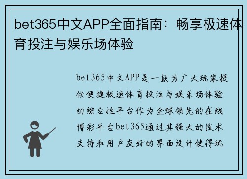bet365中文APP全面指南：畅享极速体育投注与娱乐场体验