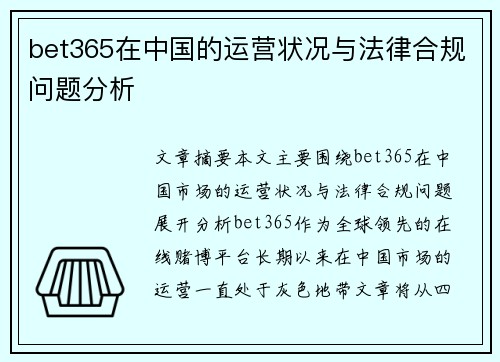 bet365在中国的运营状况与法律合规问题分析